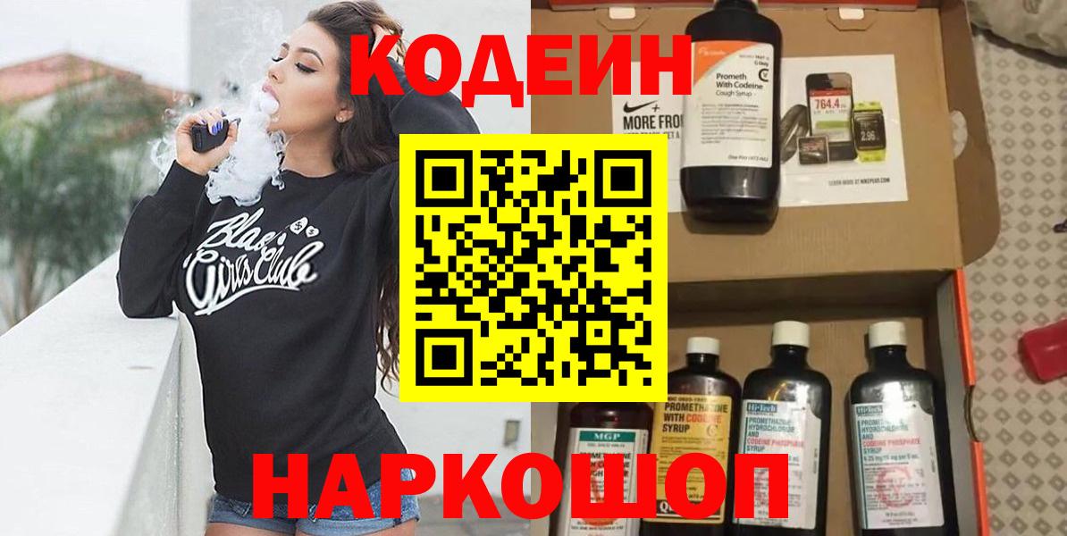 Codein Purple Drank  Вход с VPN  Кодеиновый сироп Lean напиток Lean (лин)  Луховицы 